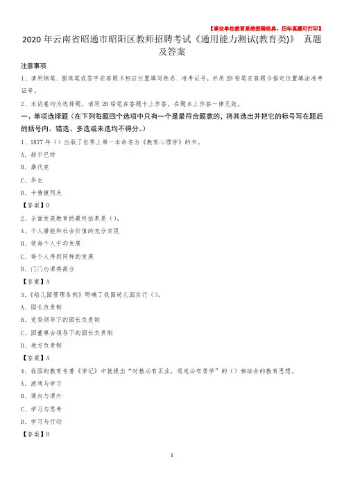 2020年云南省昭通市昭阳区教师招聘考试《通用能力测试(教育类)》 真题及答案