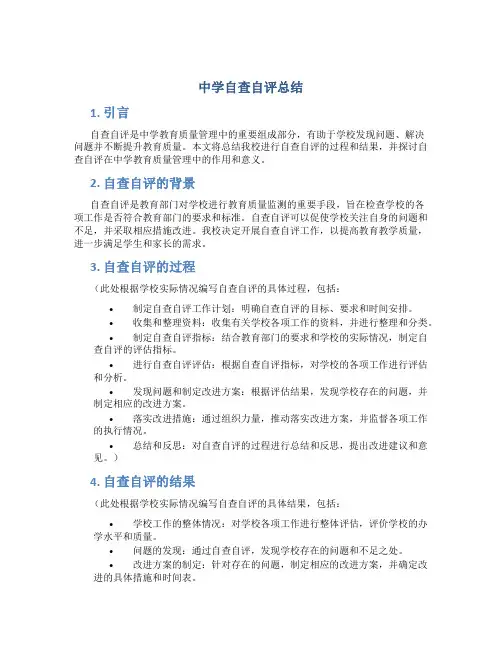 中学自查自评总结 (2)