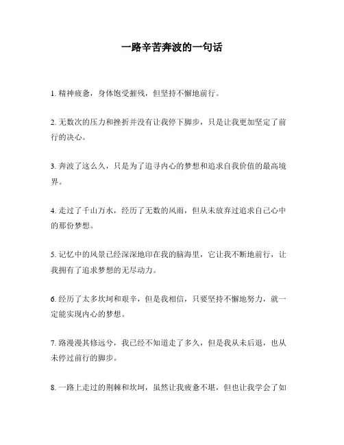 一路辛苦奔波的一句话