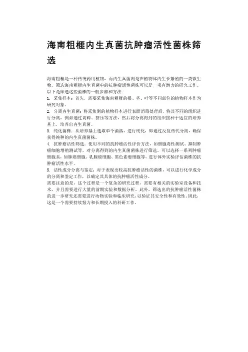 海南粗榧内生真菌抗肿瘤活性菌株筛选
