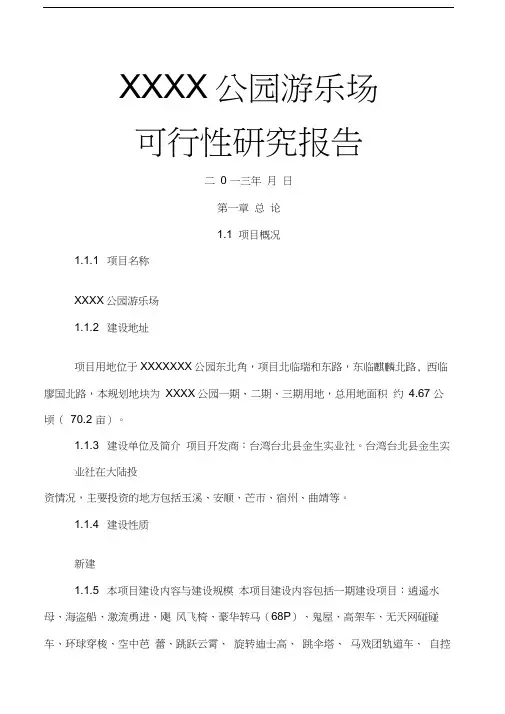 白石江公园游乐场可行性研究报告