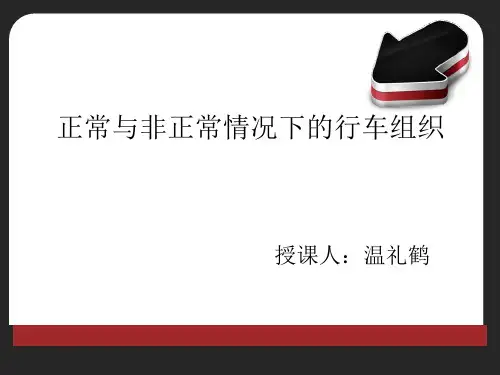 正常和非正常情况下的行车组织课件(wlh)