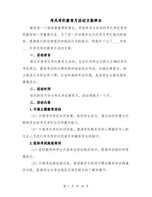 考风考纪教育月活动方案样本（三篇）