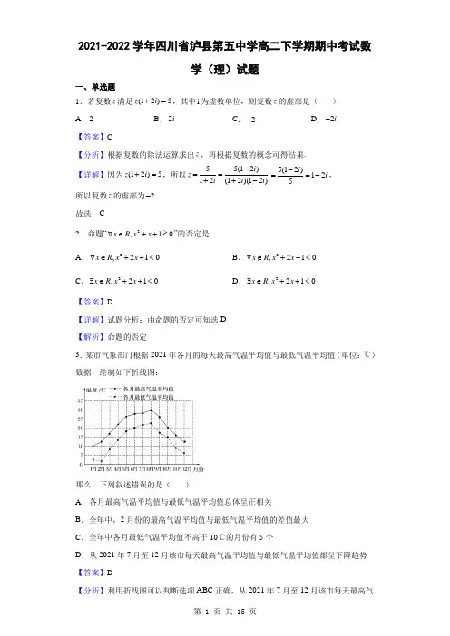 2021-2022学年四川省泸县第五中学高二下学期期中考试数学(理)试题(解析版)