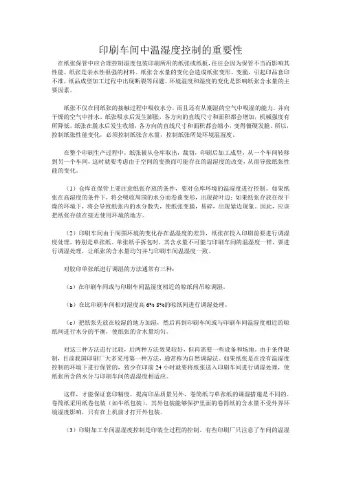 印刷车间中温湿度控制的重要性