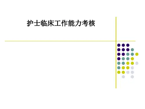 护士临床工作能力考核