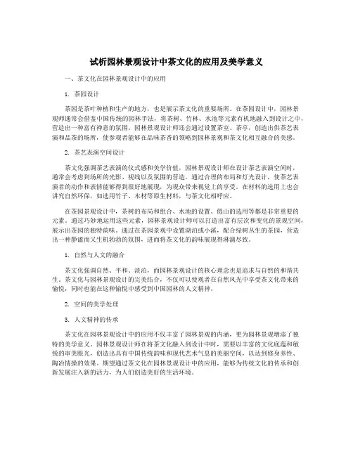 试析园林景观设计中茶文化的应用及美学意义