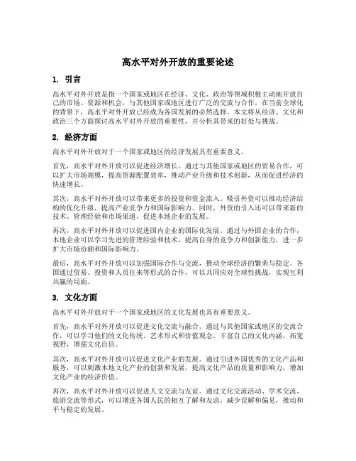 高水平对外开放的重要论述