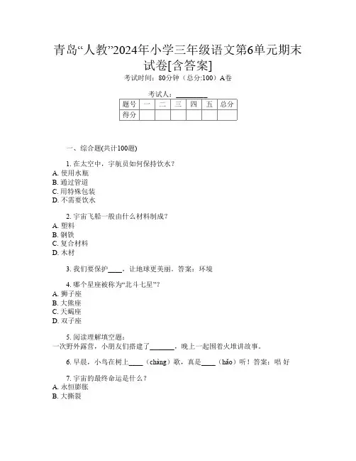 青岛“人教”2024年小学三年级第五次语文第6单元期末试卷[含答案]