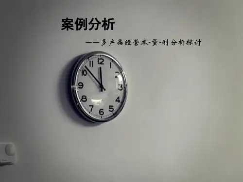 管理会计案例分析-本量利分析