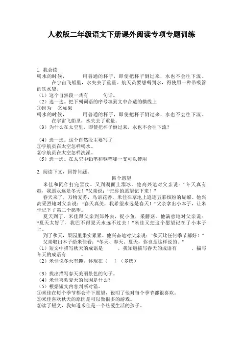 人教版二年级语文下册课外阅读专项专题训练