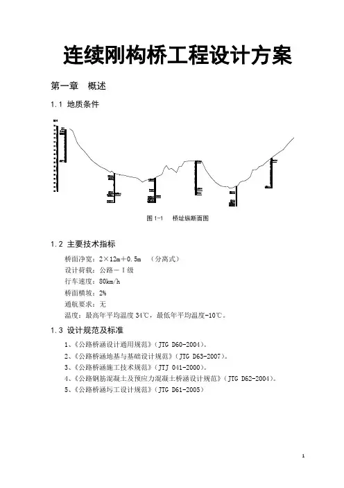 连续刚构桥工程设计方案