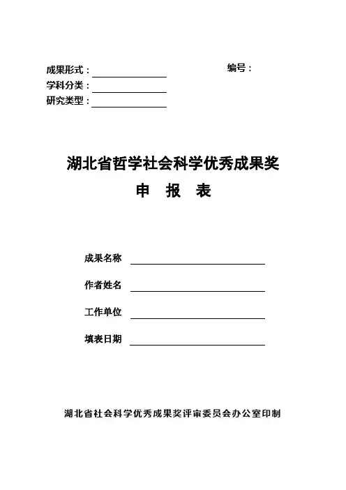 湖北省哲学社会科学优秀成果奖申报表