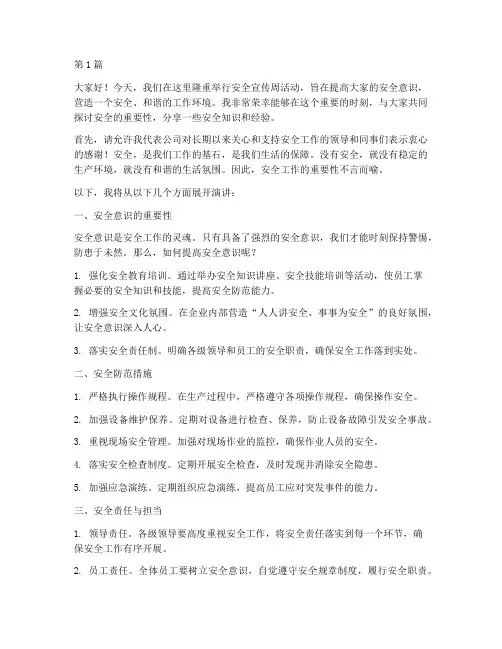 安全宣传周演讲稿(3篇)