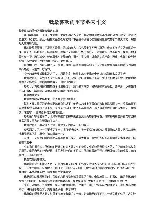 我最喜欢的季节冬天作文精选8篇