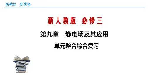 第九章 静电场及其应用单元综合(课件)(共31张PPT)