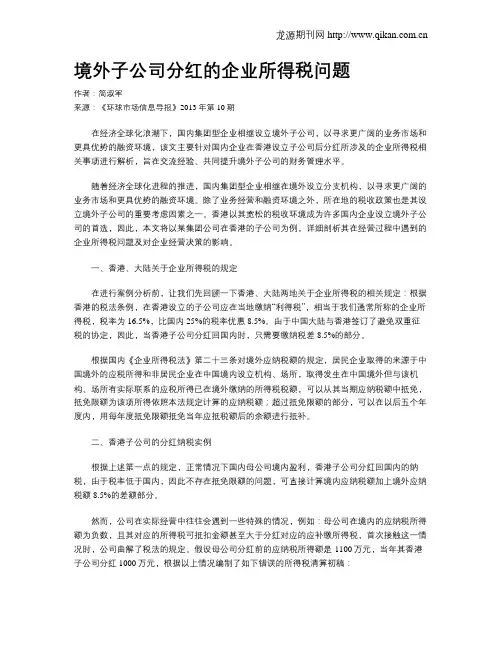 境外子公司分红的企业所得税问题