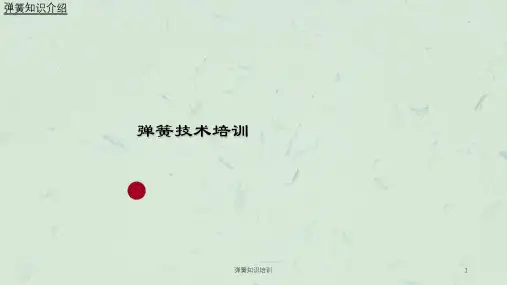 弹簧知识培训课件