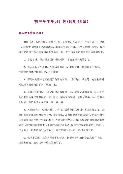 初三学生学习计划(通用15篇)