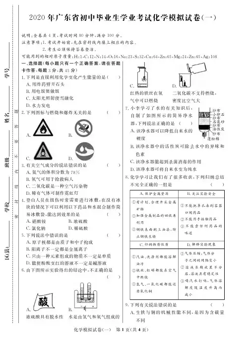 广东省2020届九年级初中毕业生学业考试化学模拟试题(一)(PDF版,无答案)