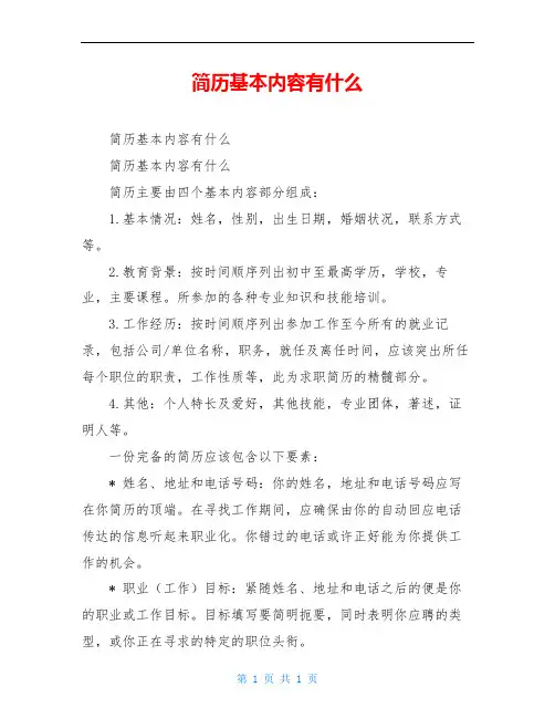 简历基本内容有什么