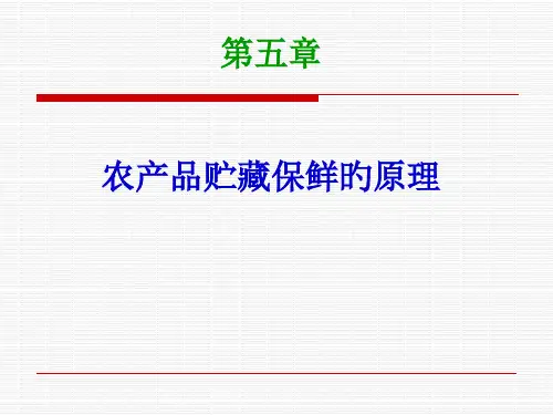 贮藏保鲜方法和原理