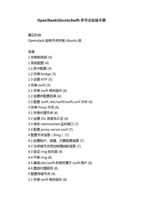 OpenStackUbuntuSwift多节点安装手册