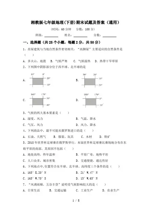 湘教版七年级地理(下册)期末试题及答案(通用)