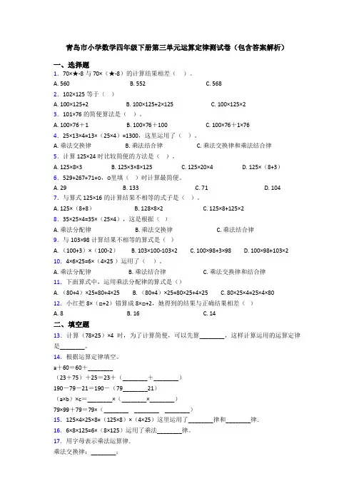 青岛市小学数学四年级下册第三单元运算定律测试卷(包含答案解析)