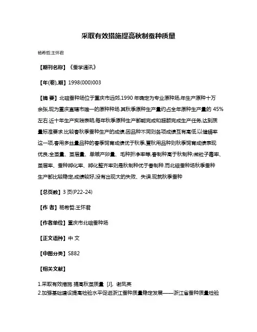 采取有效措施  提高秋制蚕种质量