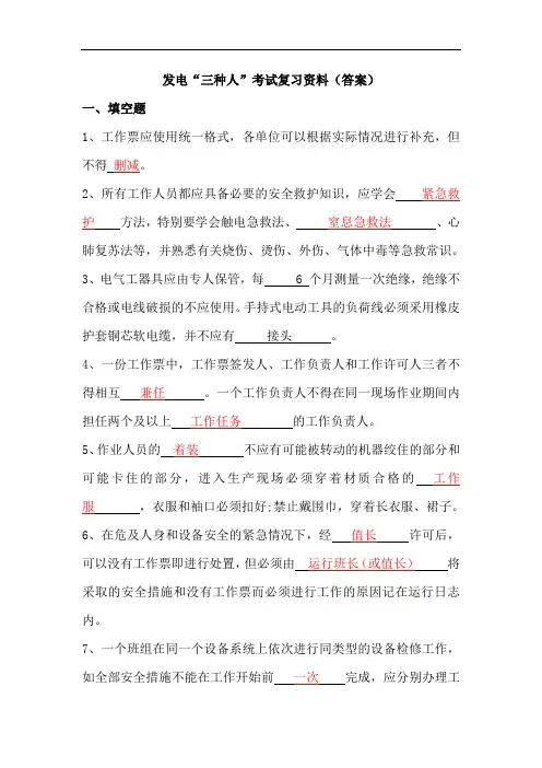 发电“三种人”考试复习资料(答案)
