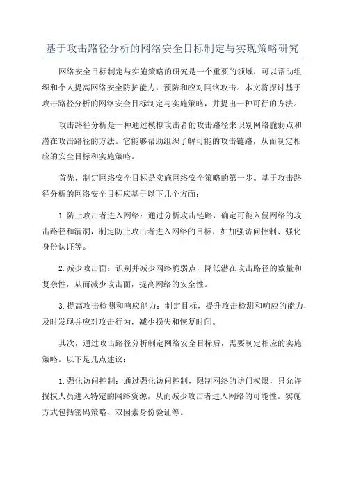 基于攻击路径分析的网络安全目标制定与实现策略研究