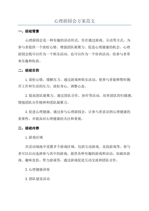 心理游园会方案范文