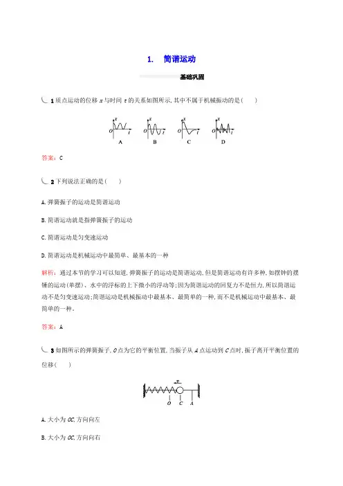 人教版选修3-4     第十一章1简谐运动  课时作业