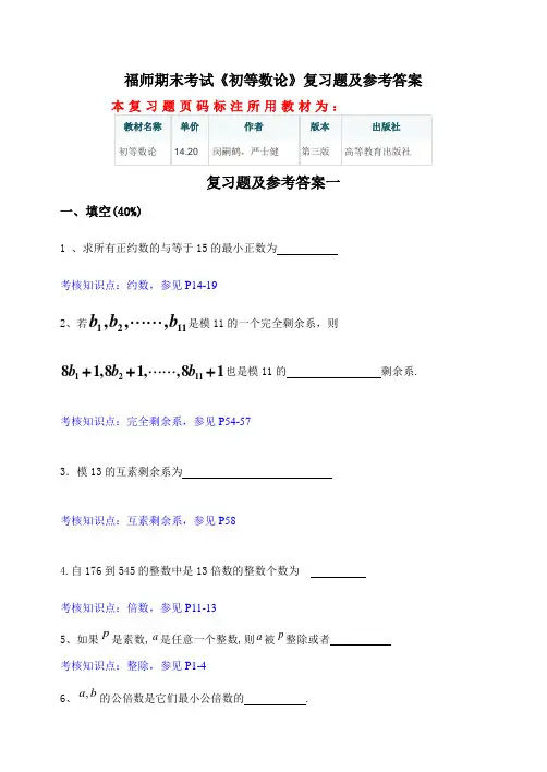 福师期末考试《初等数论》复习题及参考答案
