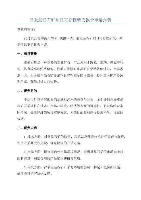 开采重晶石矿项目可行性研究报告申请报告