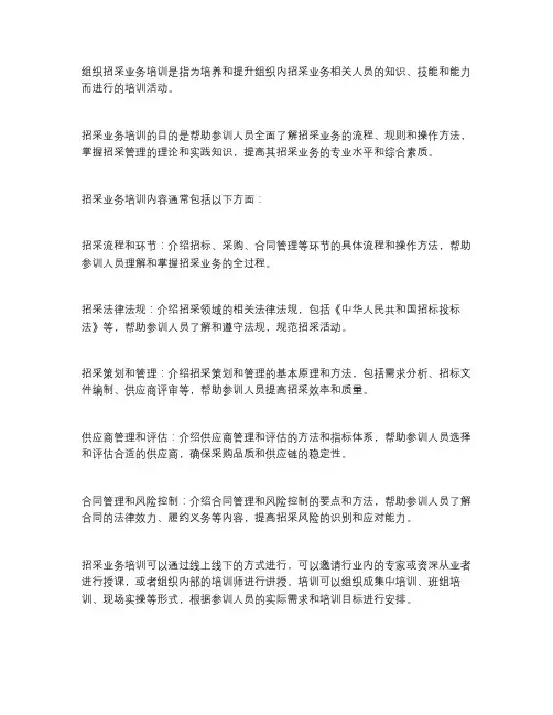 组织招采业务培训