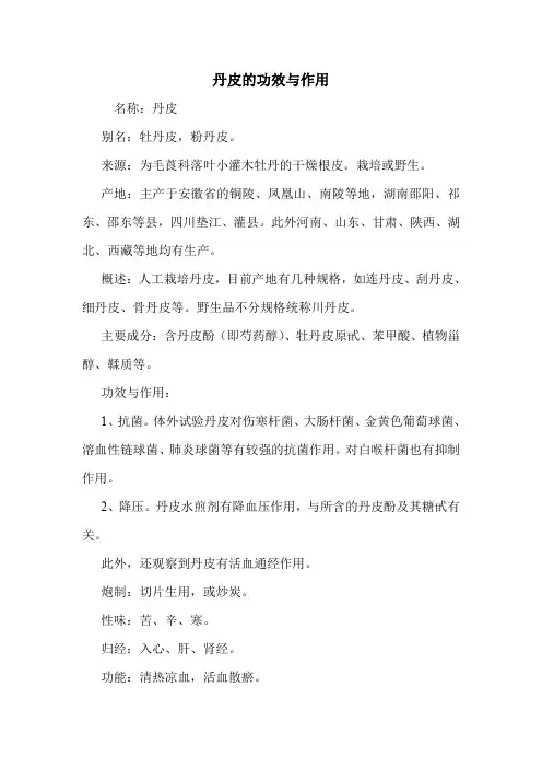 新编医药常识丹皮的功效与作用