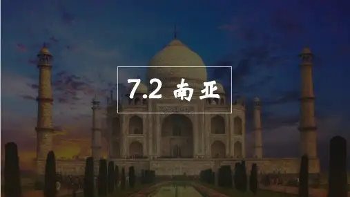 湘教版地理七年级下册第七章第二节南亚课件(共22张ppt)