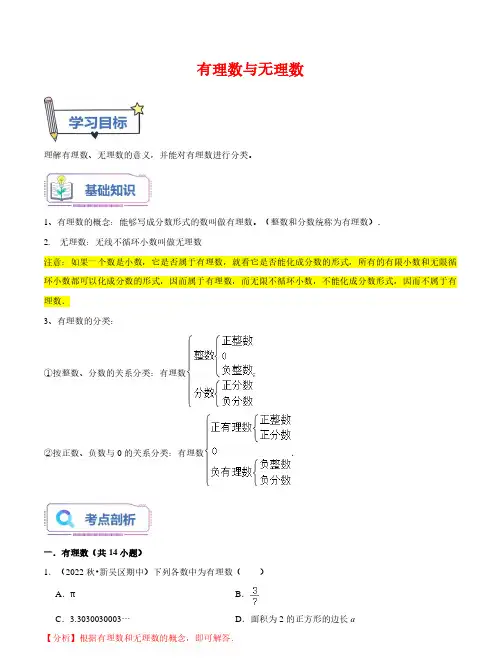 有理数与无理数-2023年新七年级数学暑假精品课(苏科版)(解析版)
