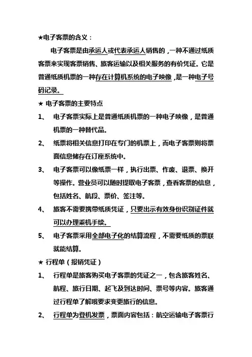 电子客票的含义