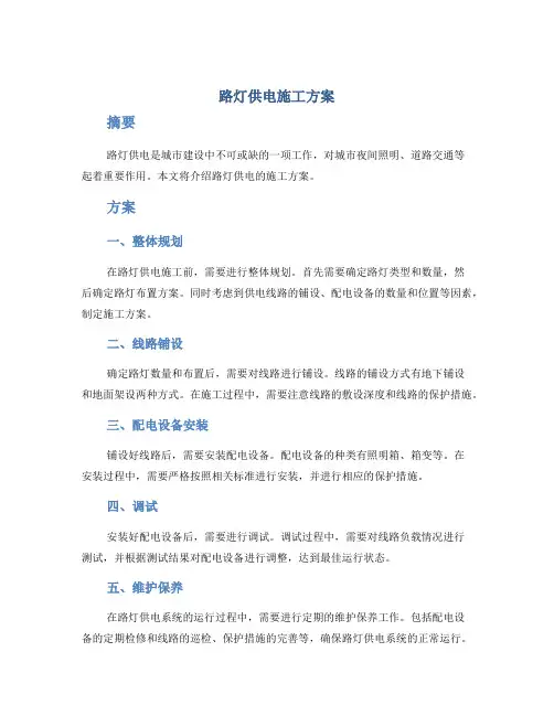 路灯供电施工方案