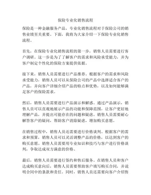 保险专业化销售流程