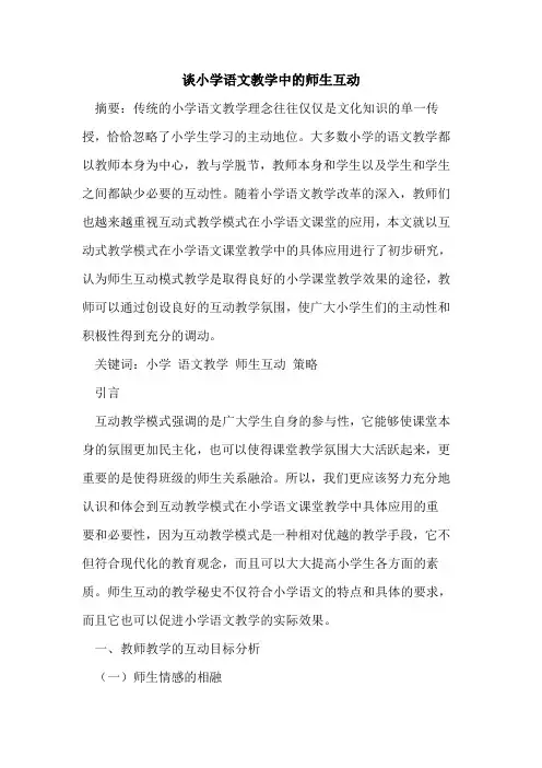 谈小学语文教学中的师生互动