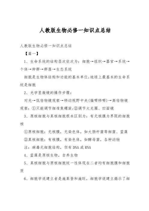 人教版生物必修一知识点总结