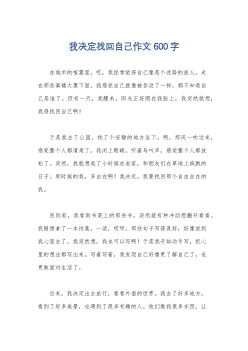 我决定找回自己作文600字