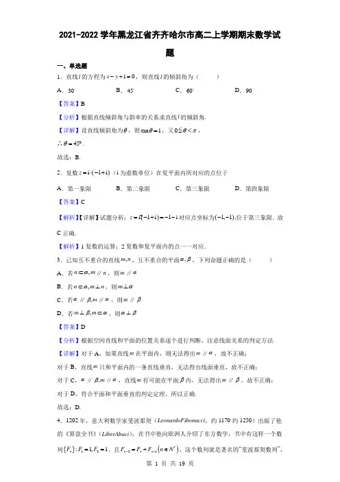 2021-2022学年黑龙江省齐齐哈尔市高二上学期期末数学试题(解析版)