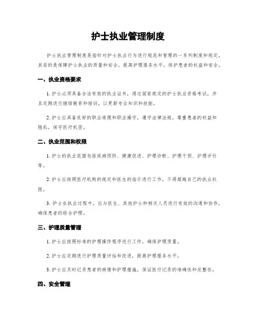 护士执业管理制度
