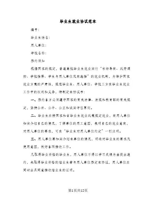 毕业生就业协议范本（七篇）