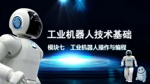 《工业机器人技术基础》教学课件 模块7 工业机器人操作与编程